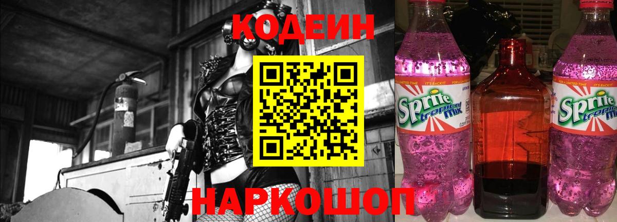 Codein Purple Drank  Кодеиновый сироп Lean Purple Drank  Вход с VPN  Богородицк 